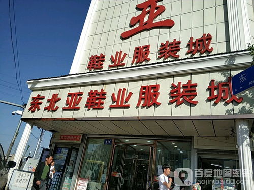 東北亞鞋業(yè)服裝城 南二道街店